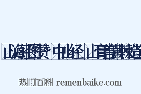 山海经图赞·中山经·山膏兽黄棘造句是什么意思的图片